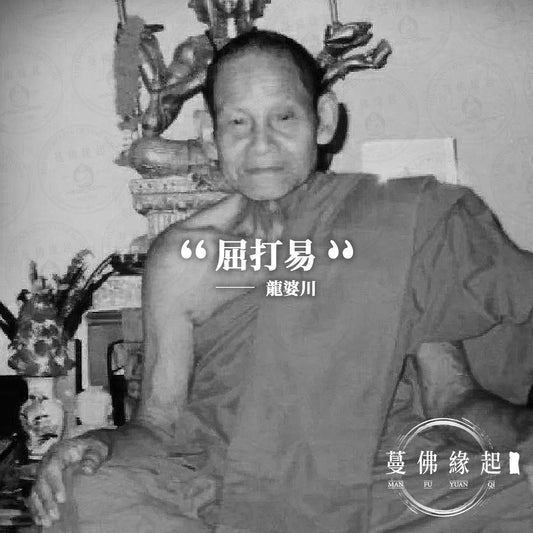 龍婆川 LP Cheun（Wat Ta Ee）