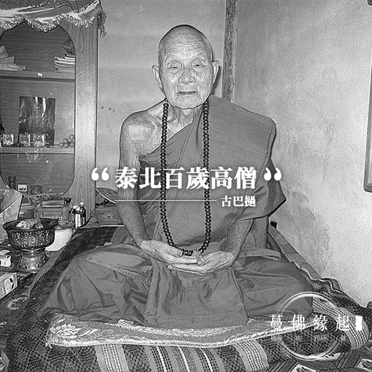 古巴撾 Kruba Oar