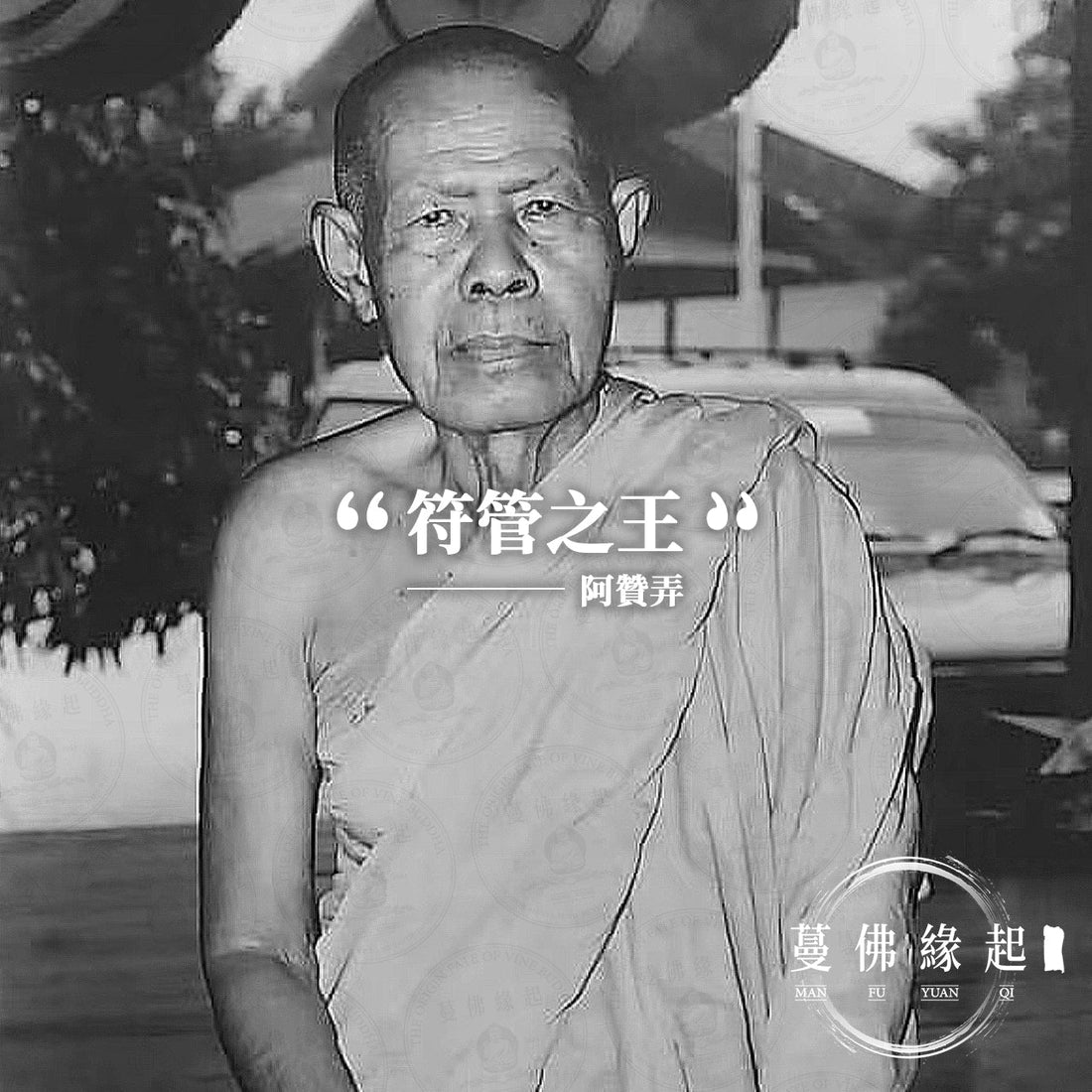 阿贊弄 Archan Nong（Wat Saikao）