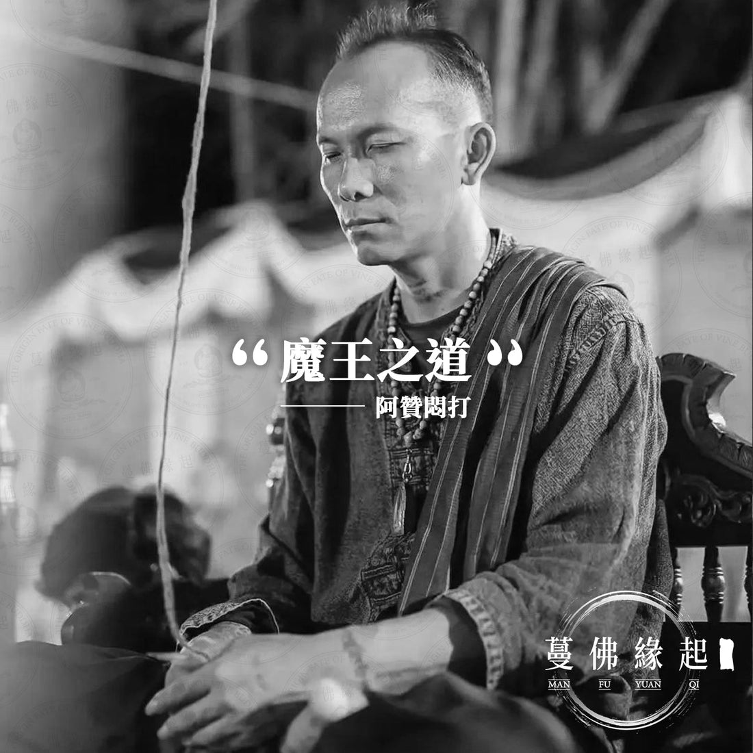 阿贊悶打