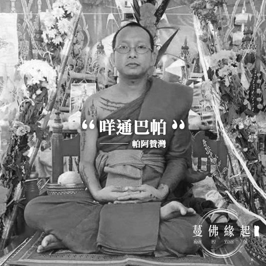 帕阿贊灣 Phra Archan Wean