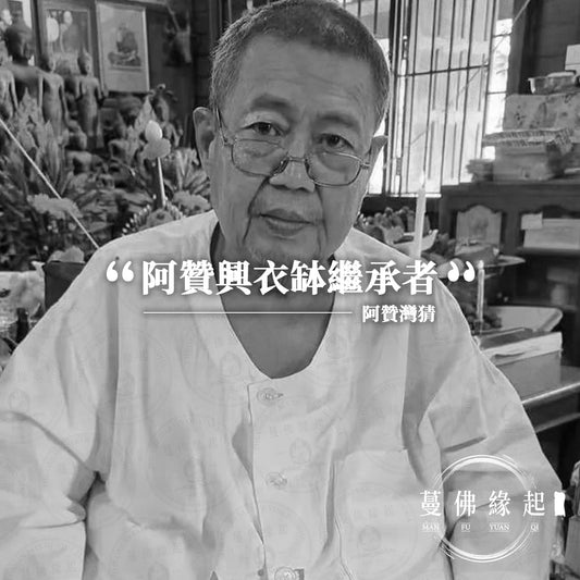 阿贊灣猜 Archan Wanchai Tantisirinan