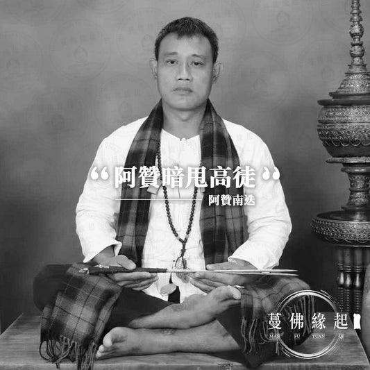 阿贊南迭