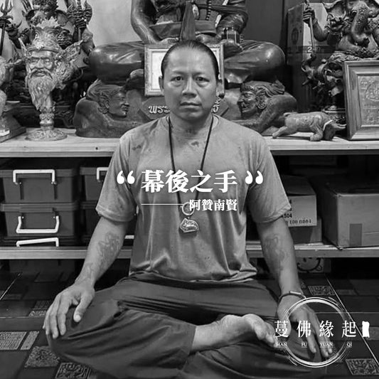 阿贊南賢