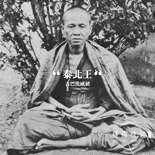古巴洗威猜 Kruba Sriwichai（WatBaanDen）