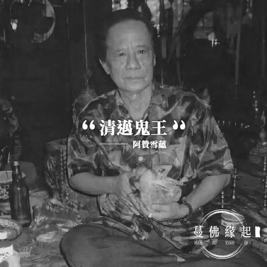 阿贊雪蘊/蘇灣 อาจารย์สุวรรณ