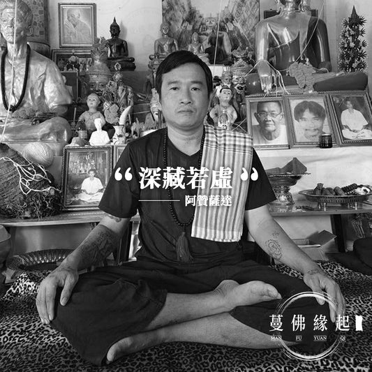 阿贊薩達 Archan Sakda