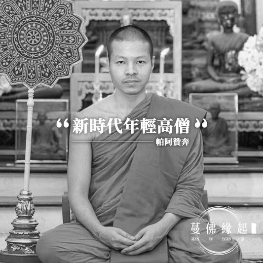 帕阿贊奔/Benz Phra Archan Benz（Wat Ratchathiwat Wihan）