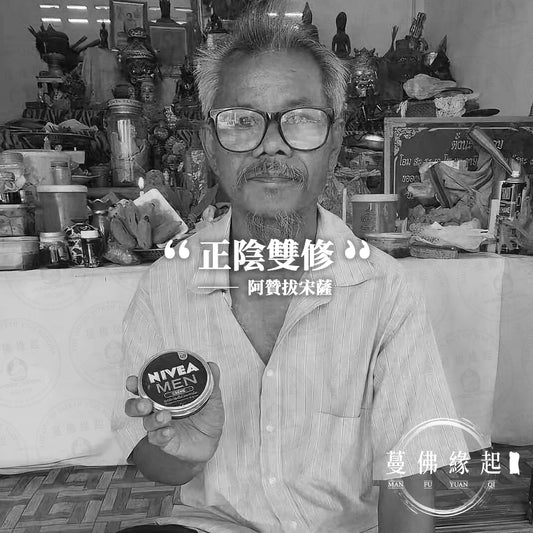 阿贊拔宋薩 Archan Parnsak（Wat Khuang）