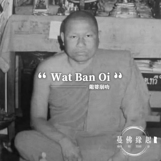 龍婆崩叻 พระครูบุญเลิศ อคคปุญโญ（Wat Ban Oi）