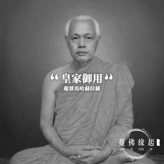龍婆馬哈蘇拉薩 LP Maha Surasak（Wat Pradoo）