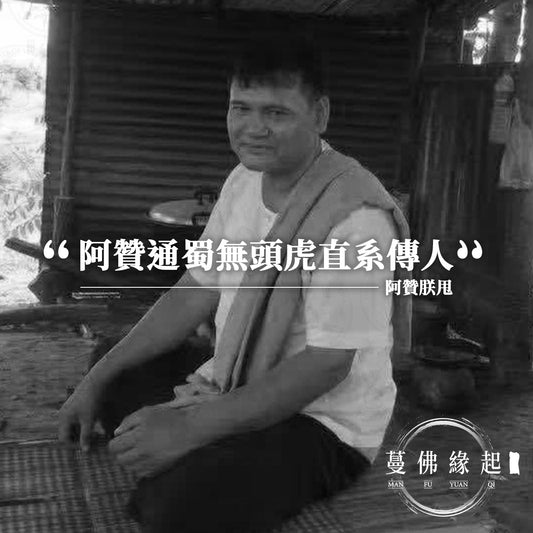 阿贊朕甩 Archan Chamrat