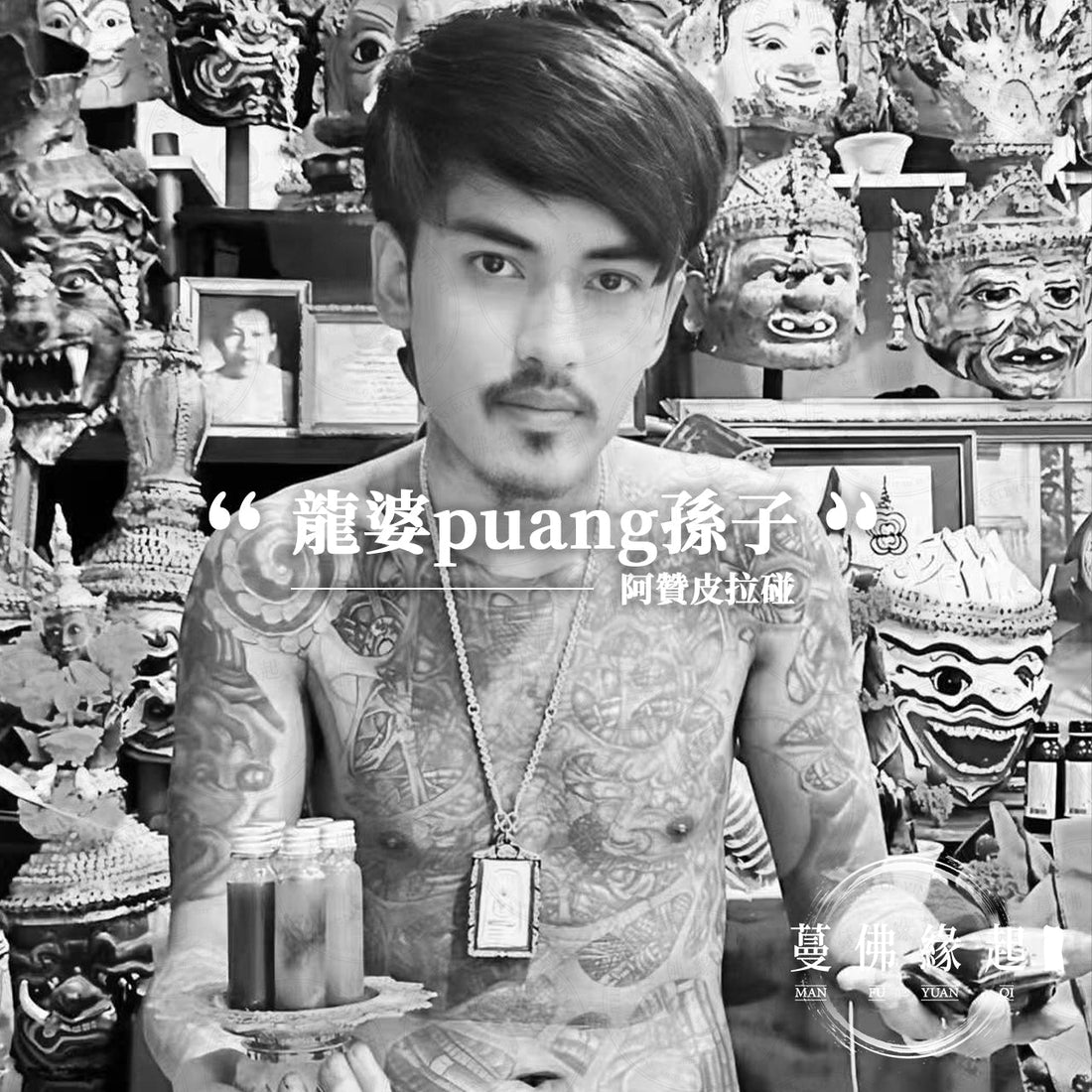 阿贊皮拉碰 Archan Peerapol