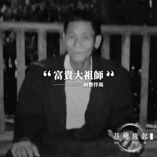 阿贊伴瑪 Archan Bunma