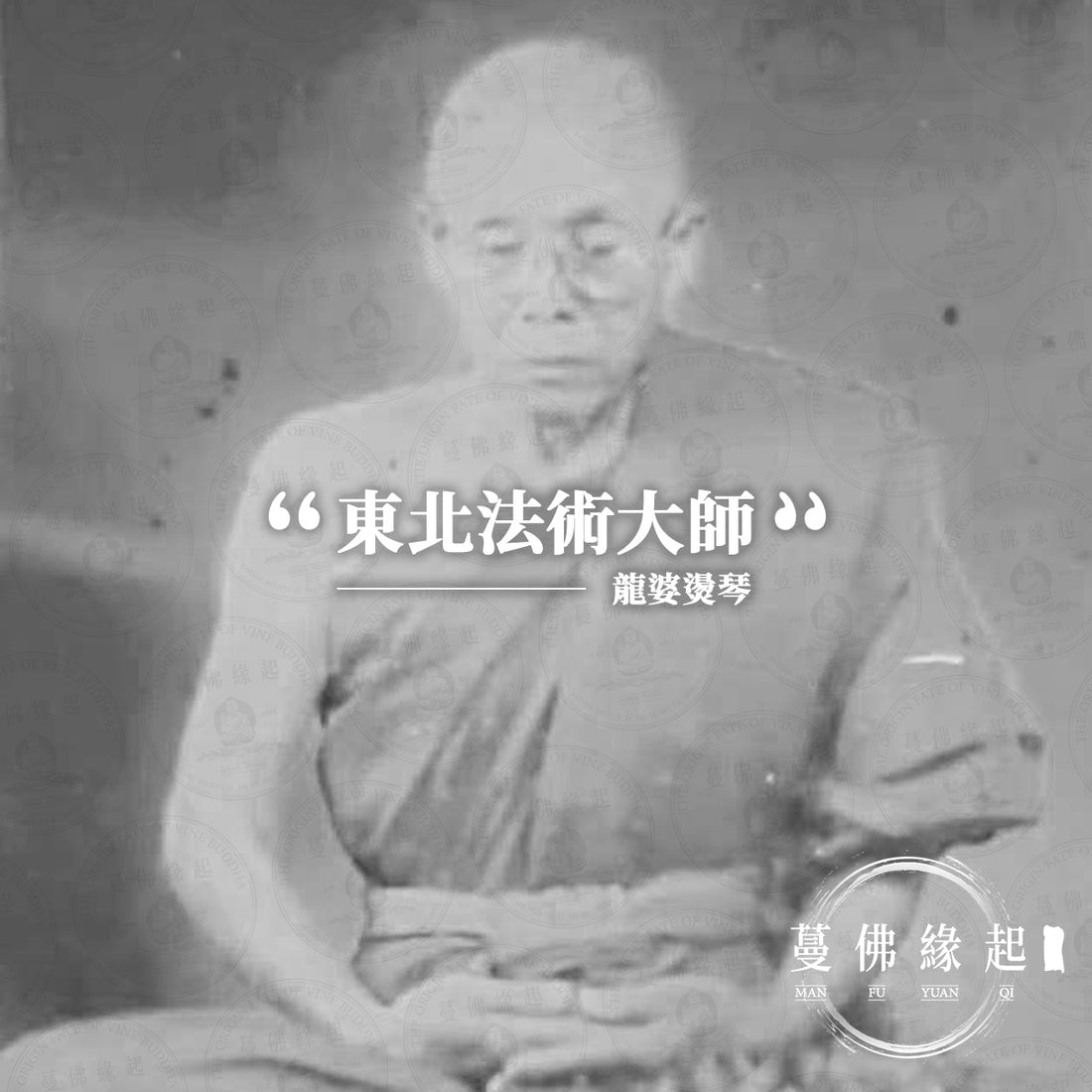 龍婆堪/燙琴