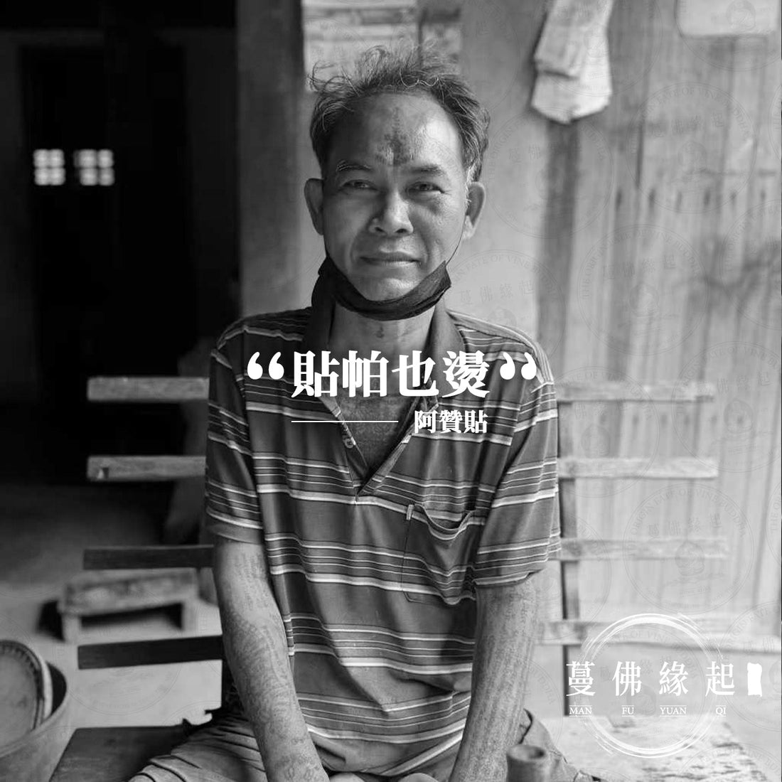 阿贊貼 Archan Tet