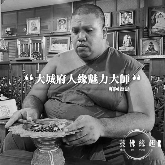 帕阿贊島 Archan Tao（Wat Suwanjeti）