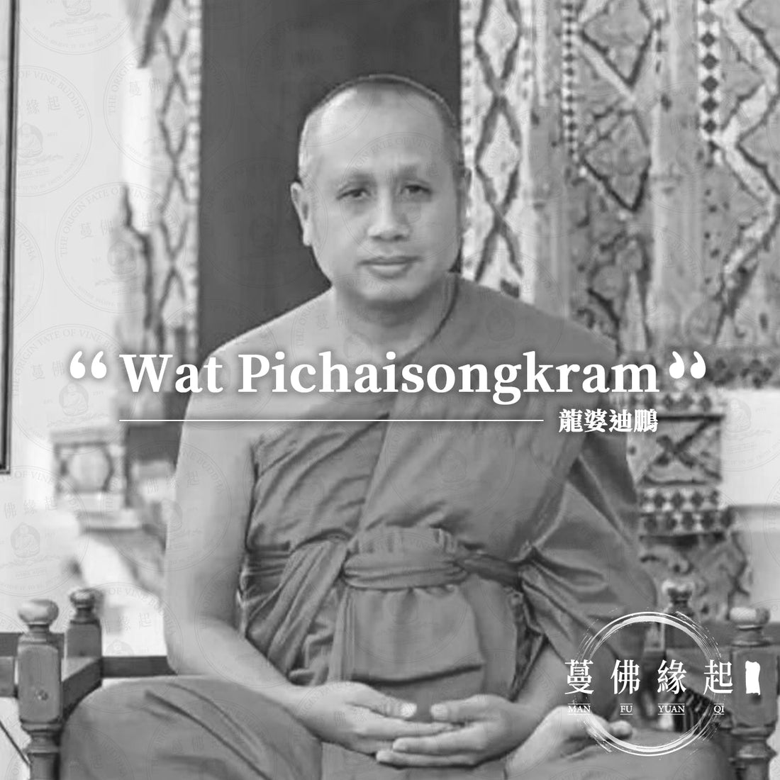 龍婆迪鵬 LP Thriphrom（Wat Pichaisongkram）