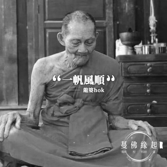 龍婆Hok/福 LP Hok（Wat Maplumbid）