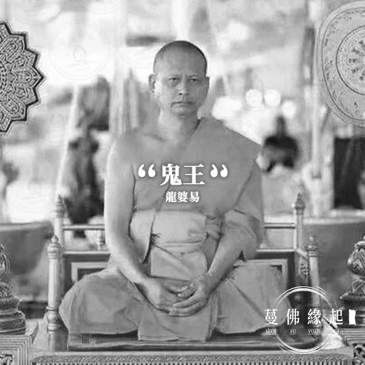 龍婆易 LP Yit（Wat Chulamanee）