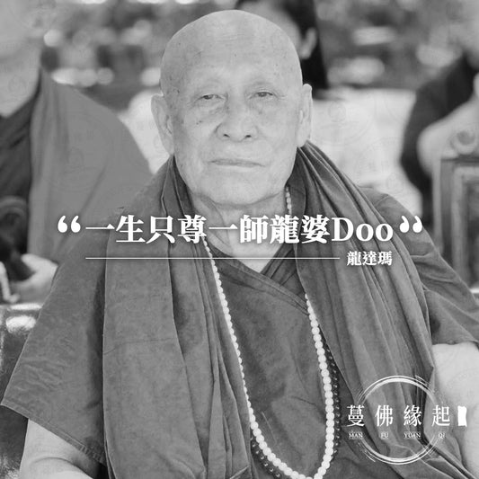 龍達瑪 Luang Ta Ma（Wat Tham Muang Na）