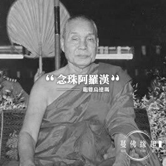 龍婆烏達瑪 LP Uttama（Wat Wangvivekaram）