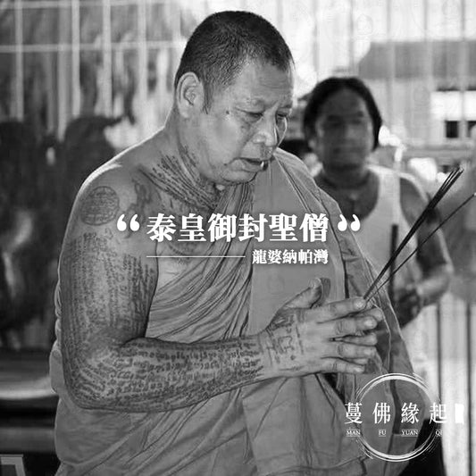 龍婆納帕灣 LP Nophwan（Wat Senanimit）