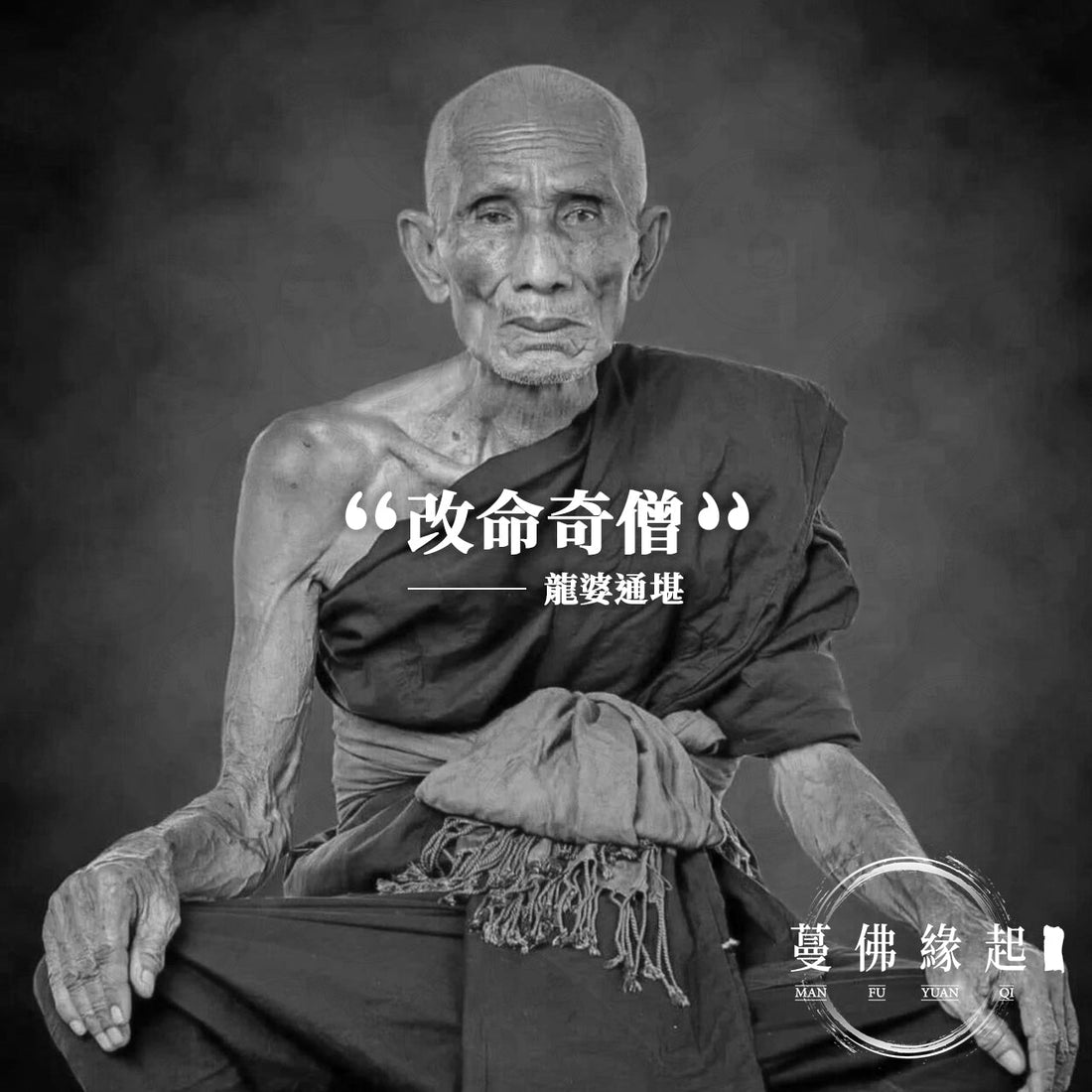 龍婆通堪 LP Thongkam（Wat Chedi）