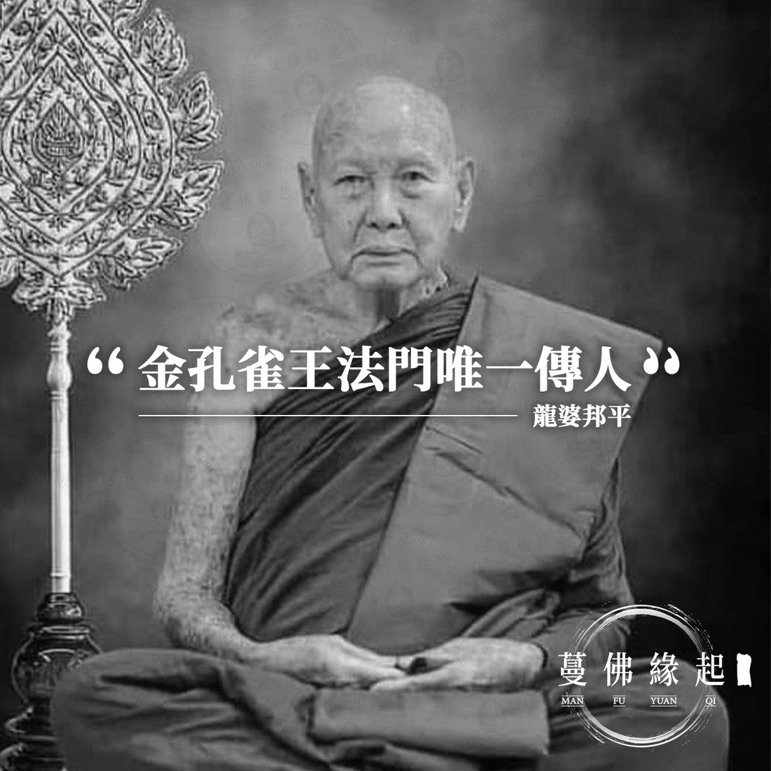 龍婆邦平 LP Boonpin