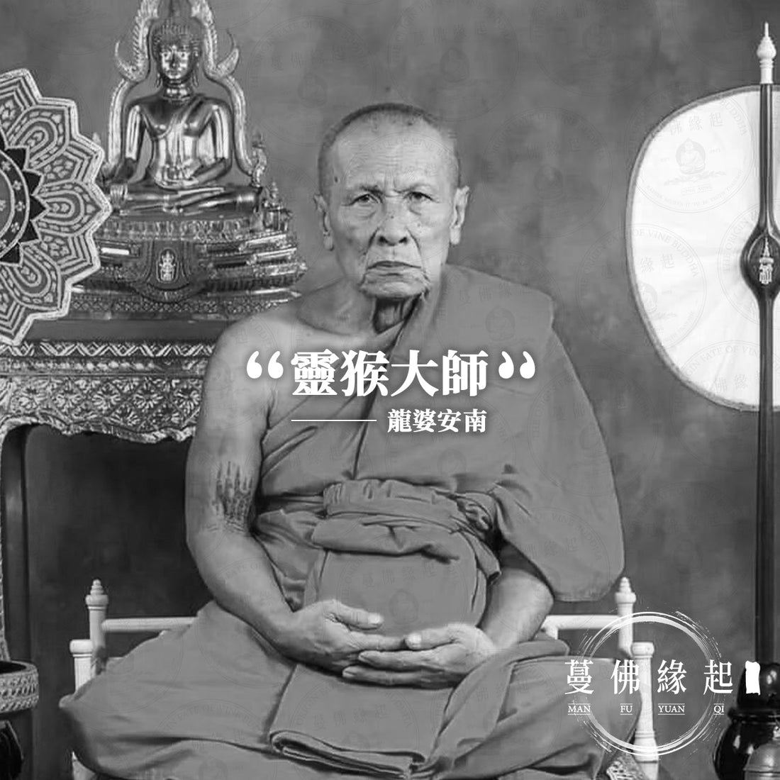 龍婆安南/艮能 LP Anam（Wat Bang Phli Noi）