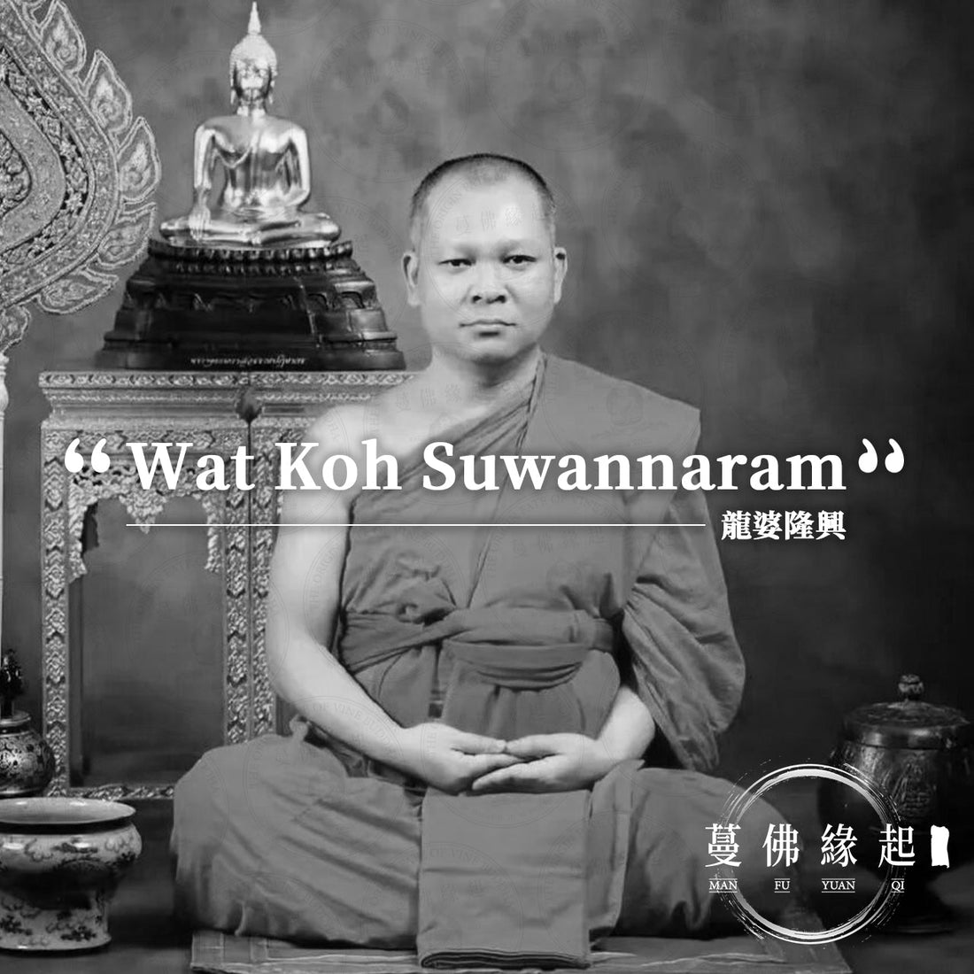 龍婆隆興 LP Rongsaeng Tidiyano（Wat Koh Suwannaram）