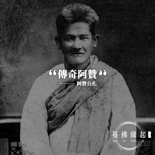 阿贊公扎