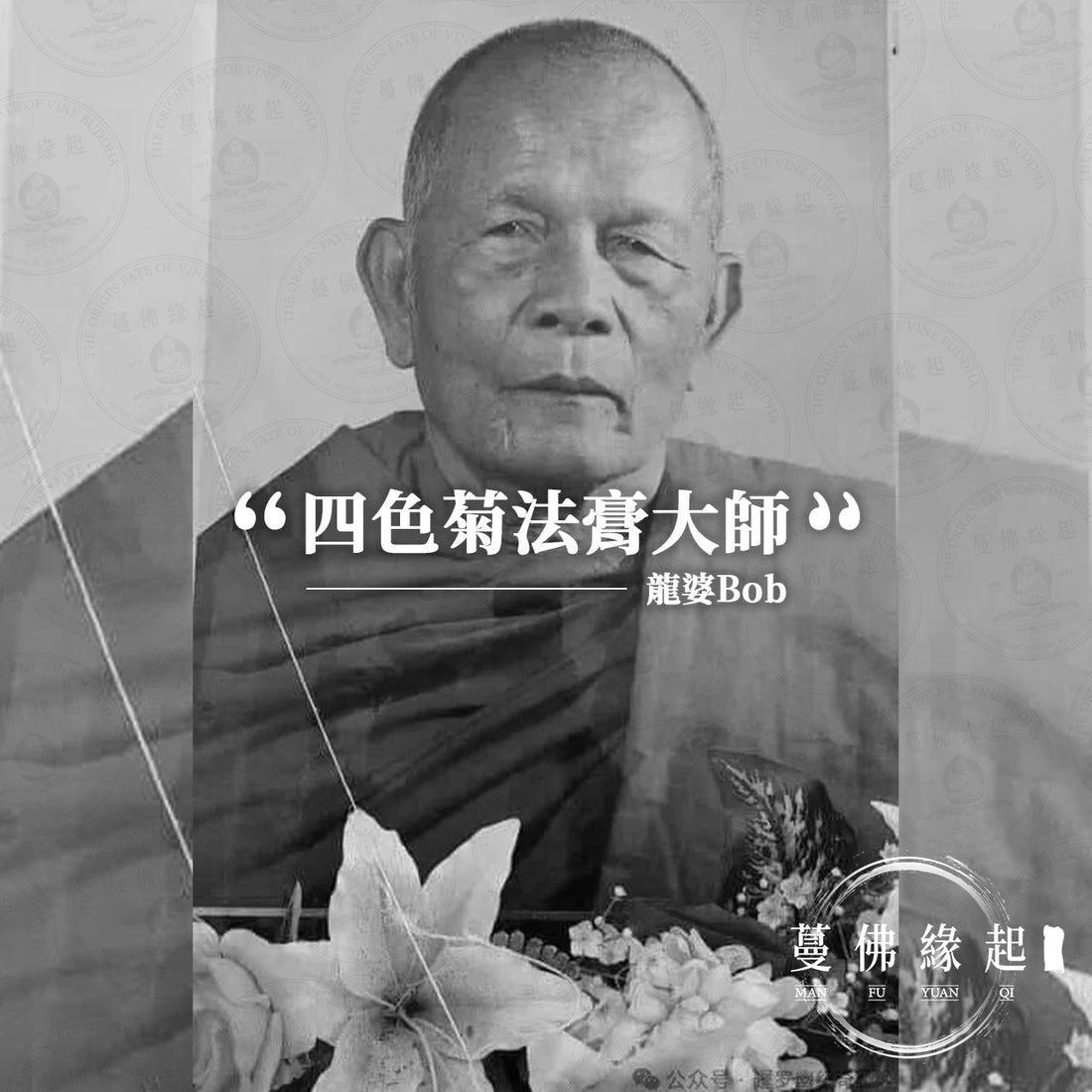 龍婆Bob LP Pu Po（Wat Ban Bing）
