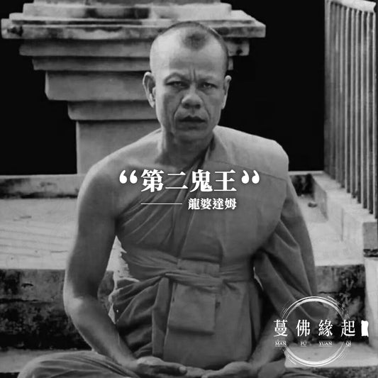 龍婆達姆 LP DUM（Wat Santhitham）