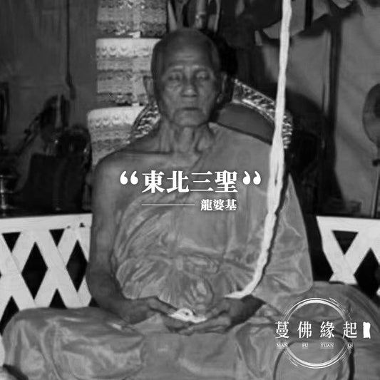 龍婆基 LP Key（Wat Srilam Yong）