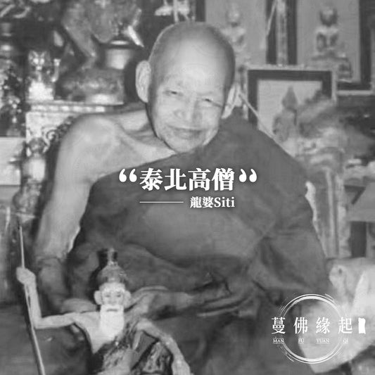 龍婆Siti LP Siti（Wat Tham Tap Tao）