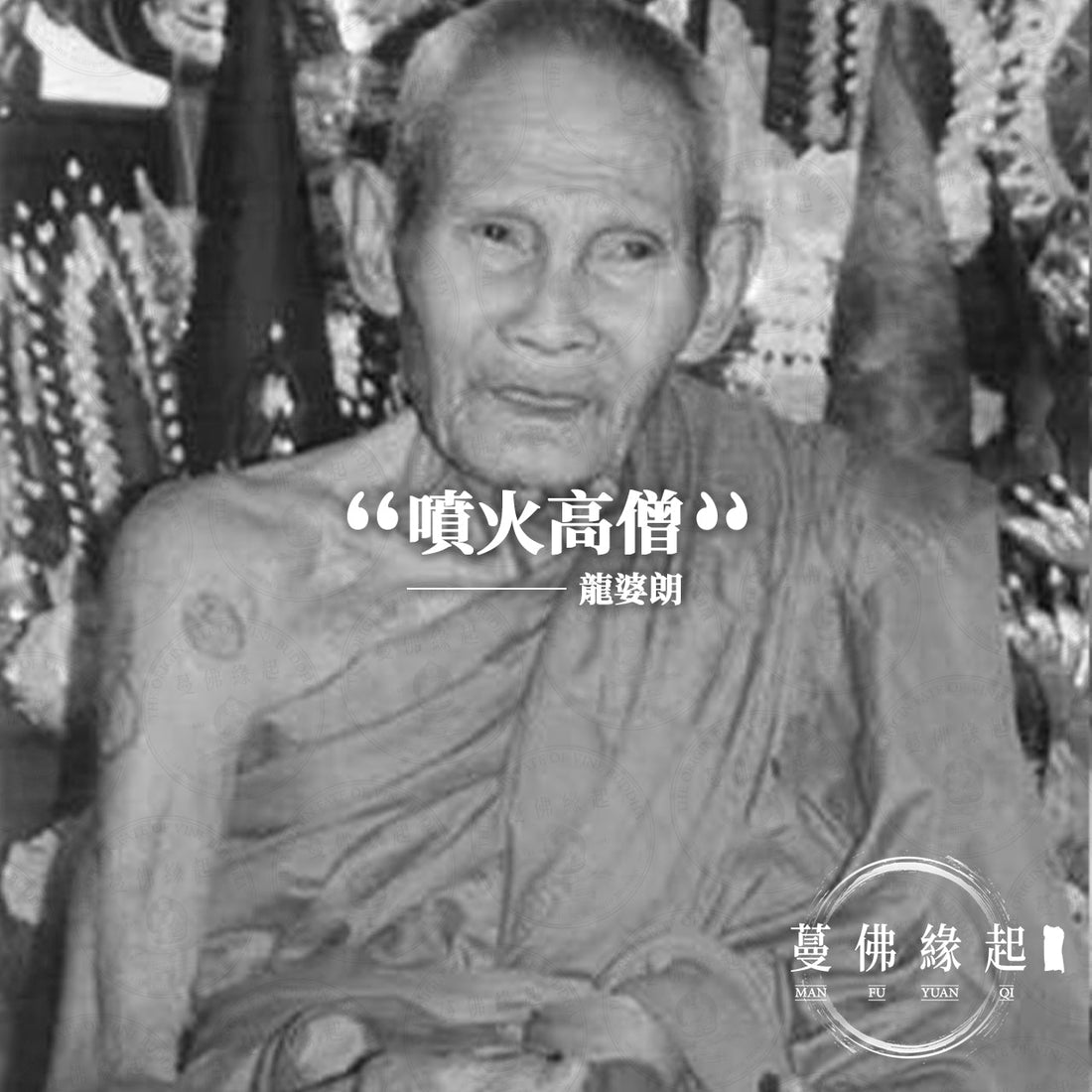 龍婆朗 LP Nong（Wat Wang Si Thong）