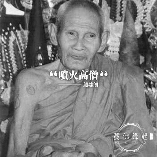 龍婆朗 LP Nong（Wat Wang Si Thong）