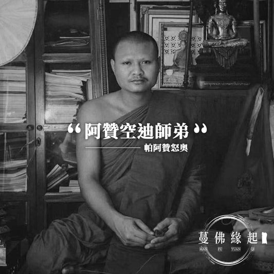 帕阿贊怒奧 Phra Archan Nuo