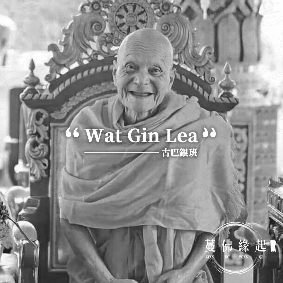 古巴銀班（Wat Gin Lea）