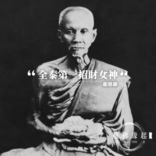 龍婆嚴 LP Yim（Wat Hua Khao）