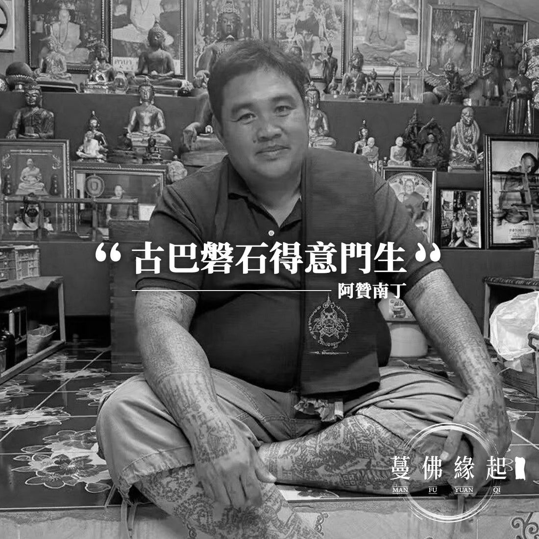 阿贊南丁 Archan Nanthin