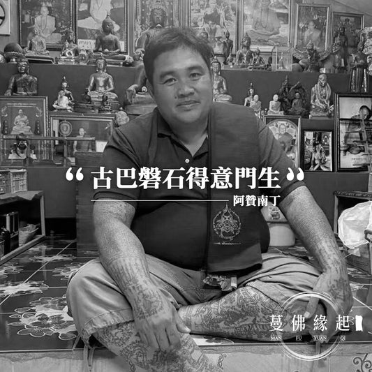 阿贊南丁 Archan Nanthin