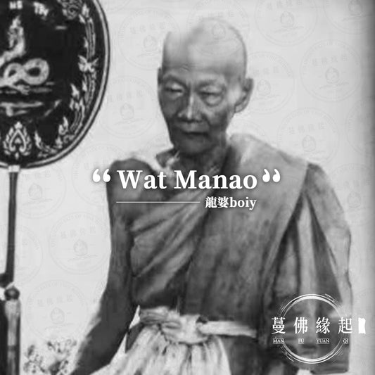 龍婆boiy LP Boiy（Wat Manao）