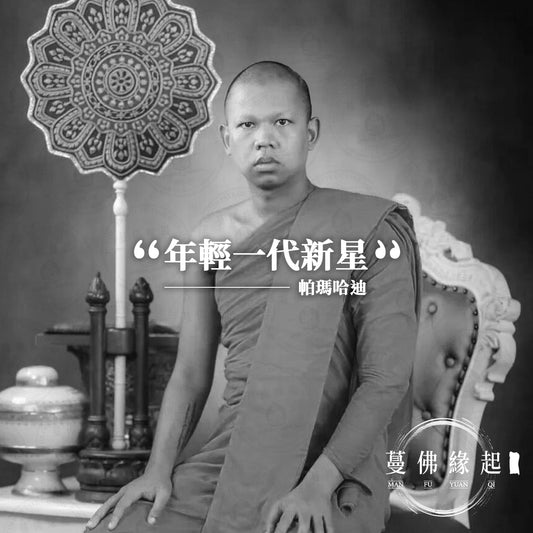 帕瑪哈迪 Phra Maha Dee