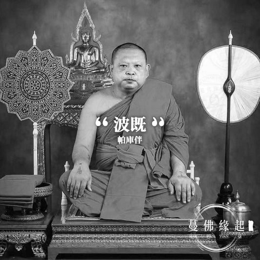 帕庫伴 / 龍婆伴 （Wat Lat Chado）