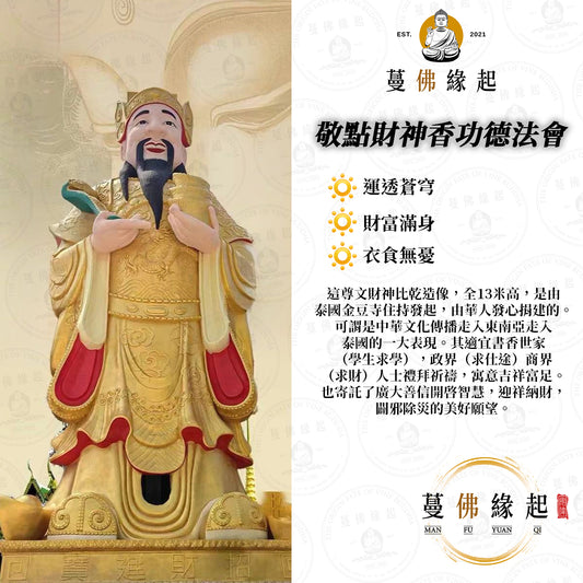 泰國曼谷近郊金豆寺財神殿 • 敬點財神香功德法會