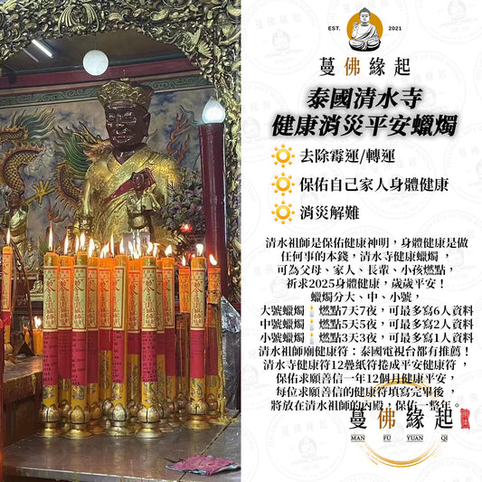 清‮祖水‬師廟 • 平‮健安‬康祈福蠟燭