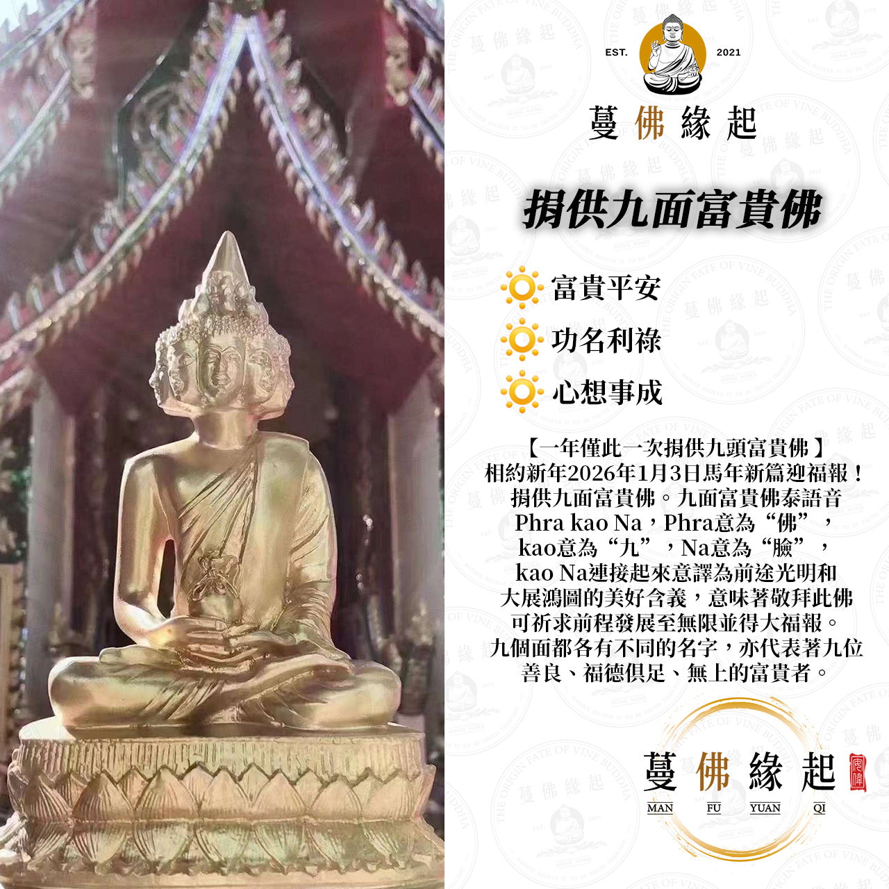 代辦 • 捐供九面富貴佛