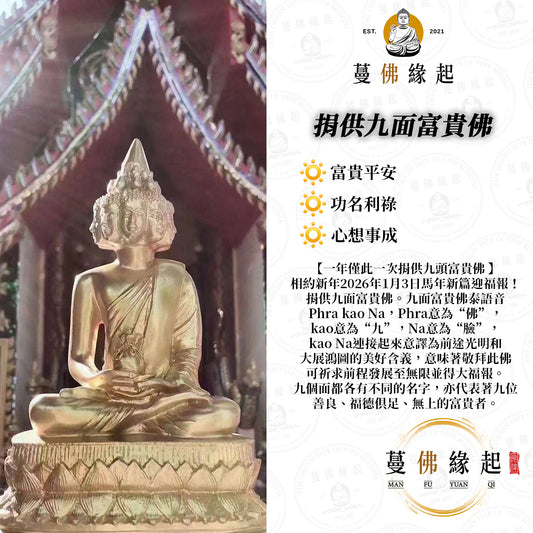 代辦 • 捐供九面富貴佛